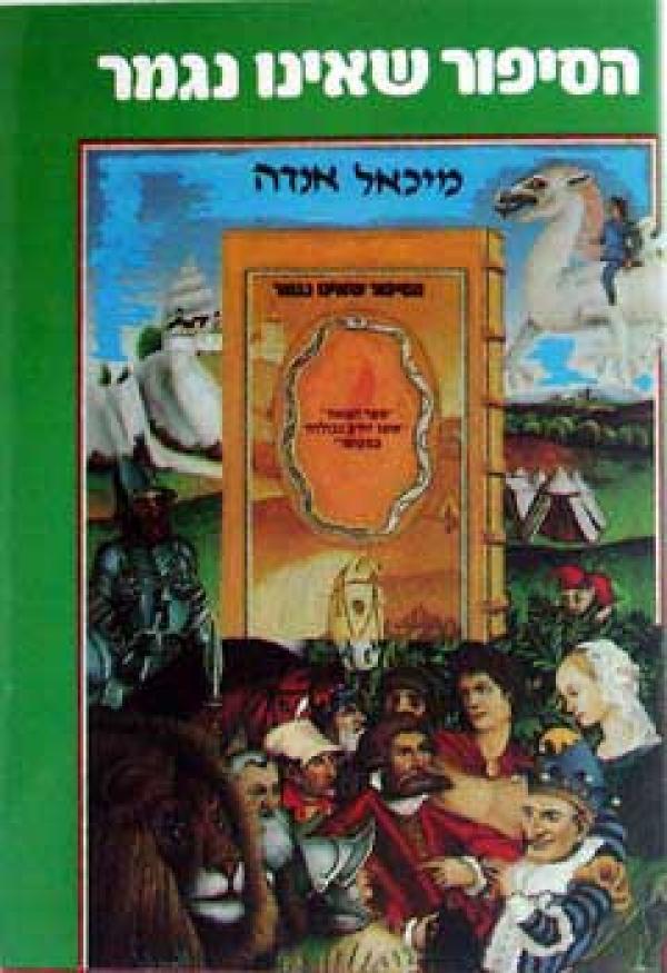 הסיפור שאינו נגמר
