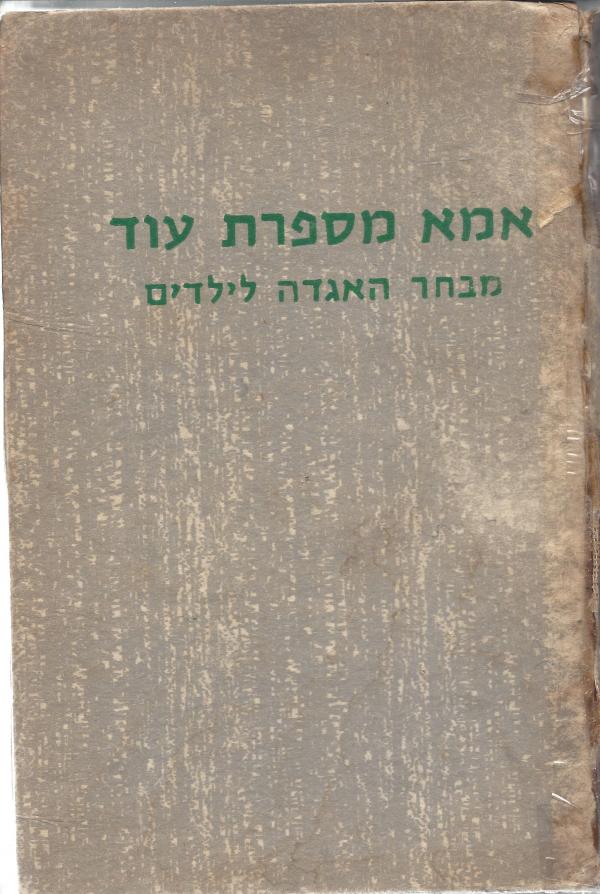 אמא מספרת עוד