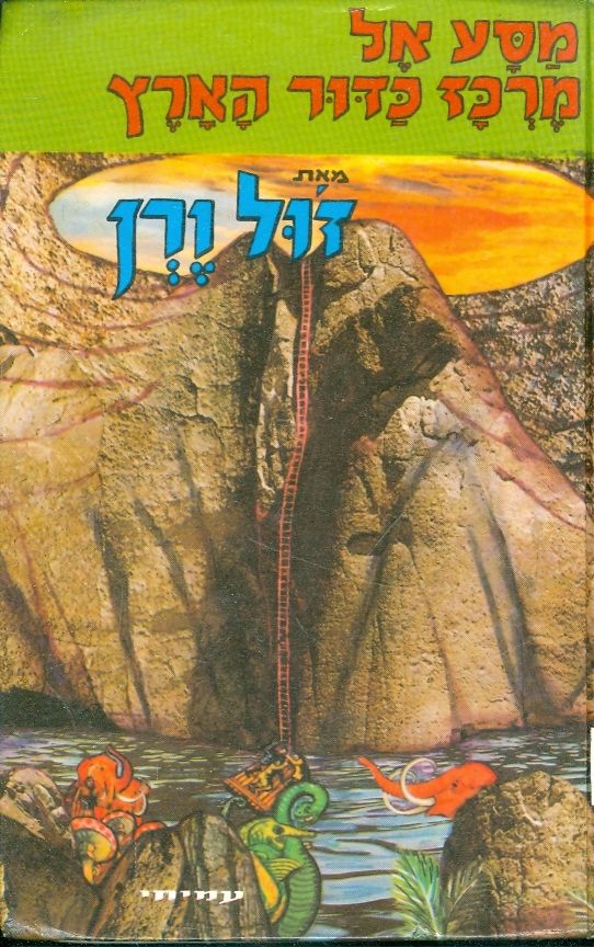 מסע אל מרכז כדור הארץ