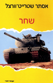 שחר