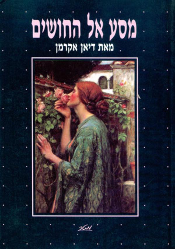 עטיפת מסע אל החושים