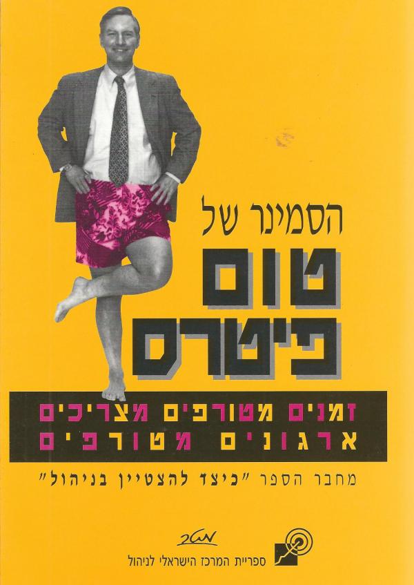 עטיפת הסמינר של טום פיטרס