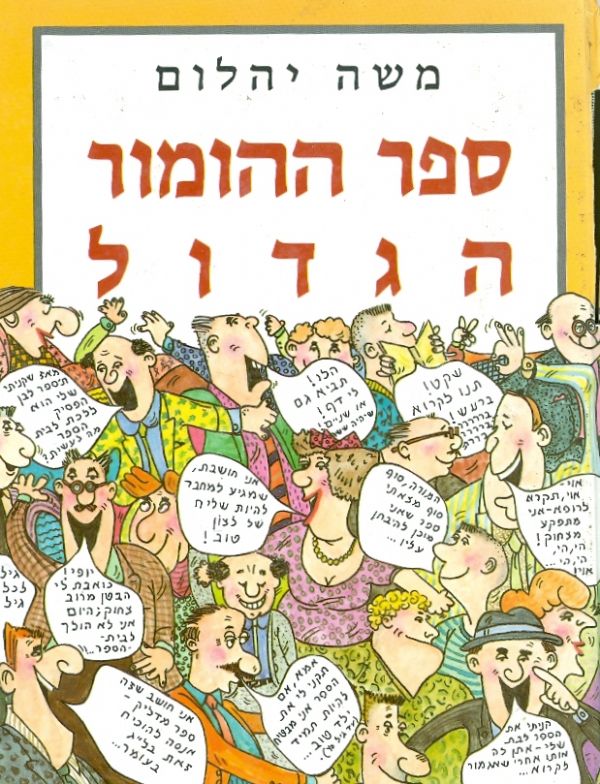 ספר ההומור הגדול