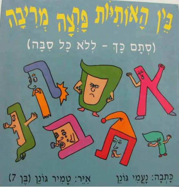בין האותיות פרצה מריבה