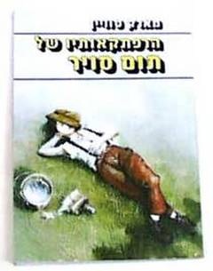 הרפתקאותיו של תום סויר