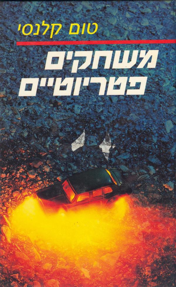 משחקים פטריוטיים