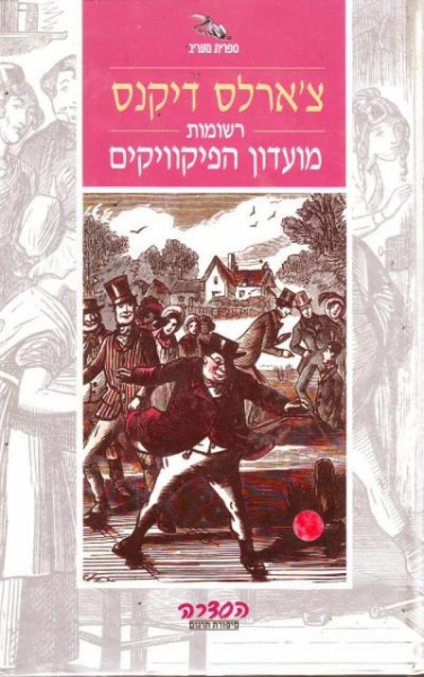 רשומות מועדון הפיקוויקים - כרך א'