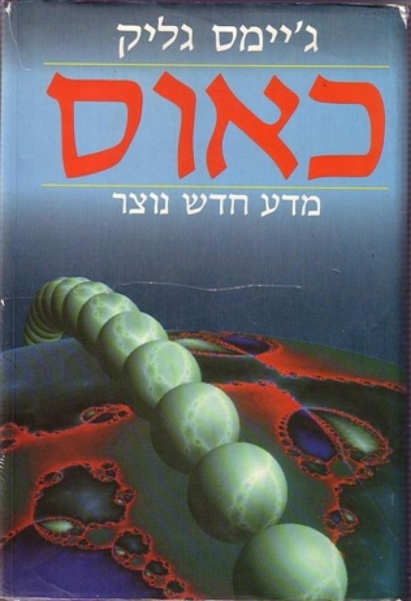 עטיפת כאוס