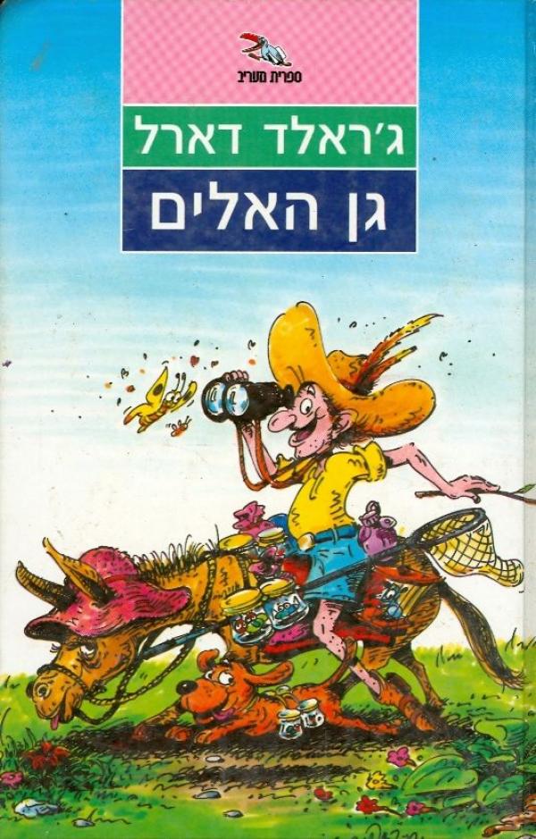 גן האלים