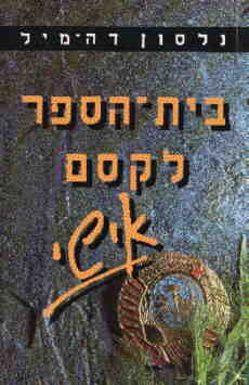 עטיפת בית הספר לקסם אישי (מהדורת 1991)