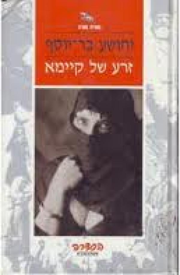 זרע של קיימא