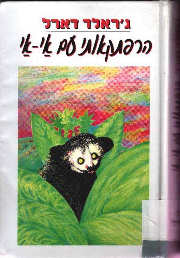 הרפתקאותי עם אי-אי