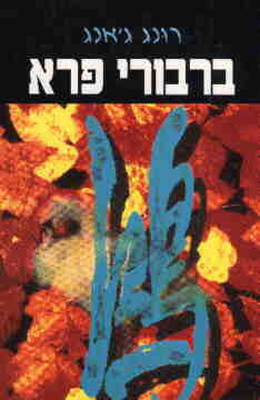 עטיפת ברבורי פרא