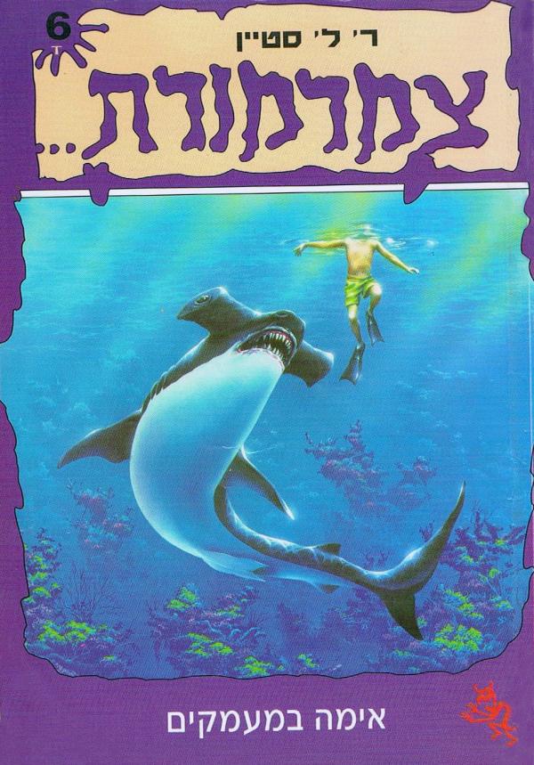 אימה במעמקים