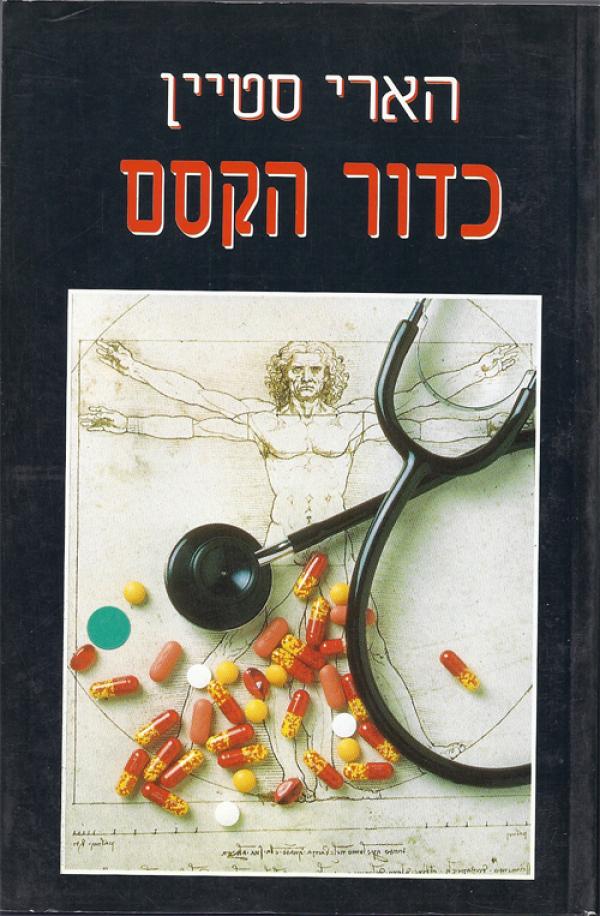 כדור הקסם