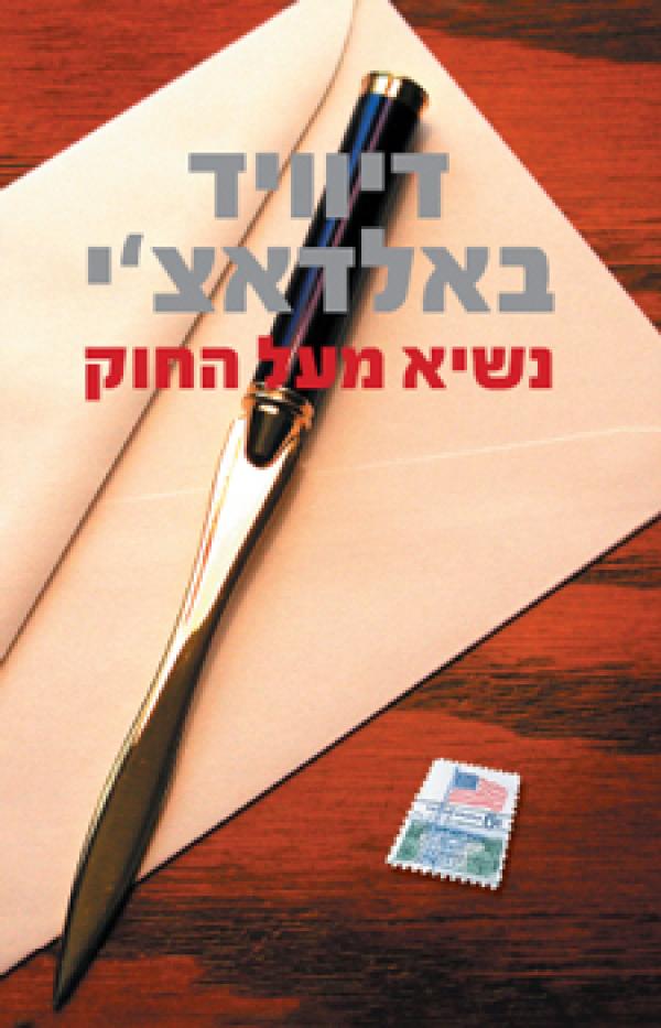 עטיפת נשיא מעל החוק