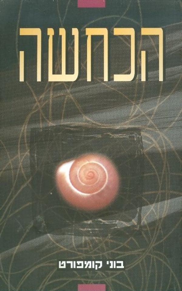 עטיפת הכחשה