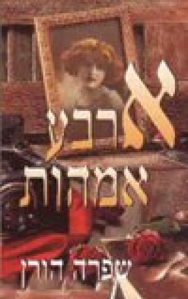 עטיפת ארבע אמהות
