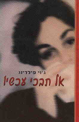 עטיפת אל תבכי עכשיו