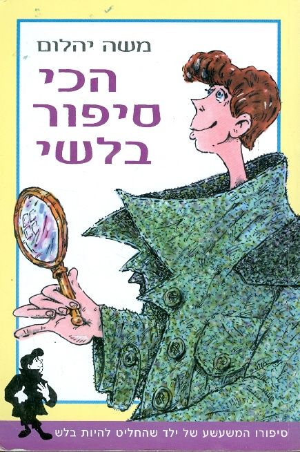 הכי סיפור בלשי