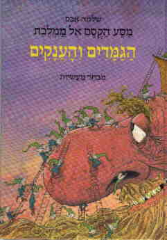 מסע הקסם אל ממלכת הגמדים והענקים : מבחר מעשיות