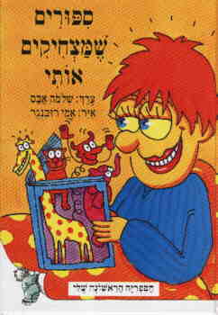 ספורים שמצחיקים אותי