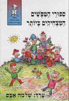 עטיפת ספורי הטפשים המצחיקים ביותר