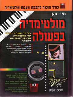 מולטימדיה בפעולה