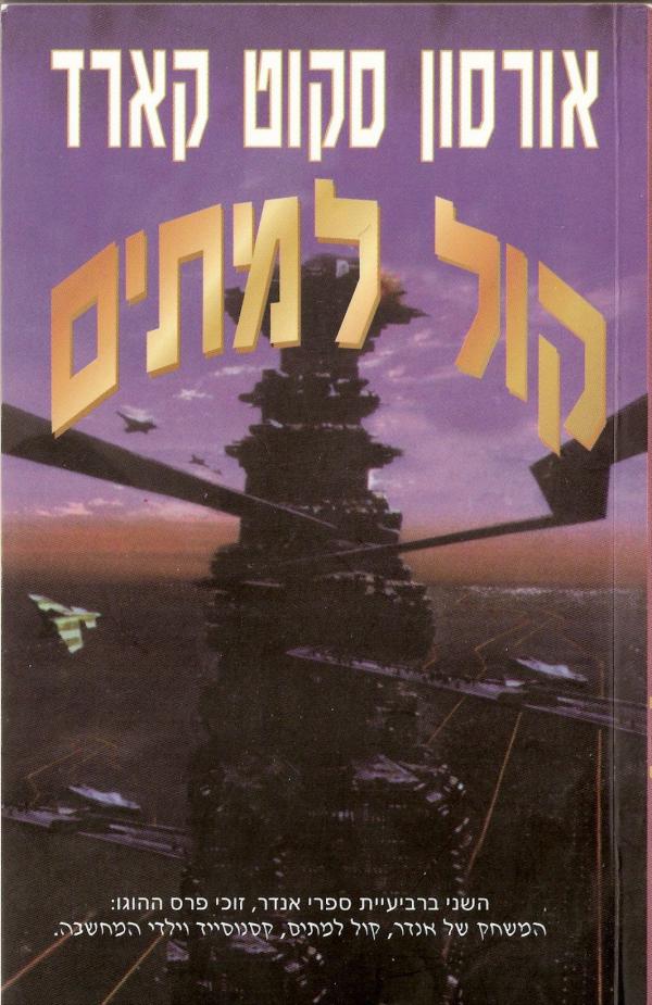 קול למתים 