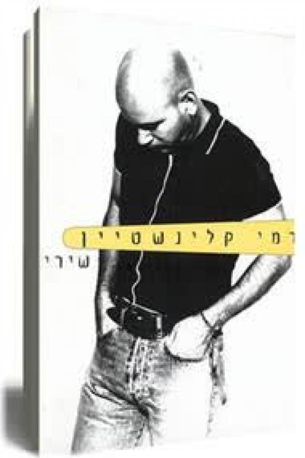 רמי קליינשטיין - שירים