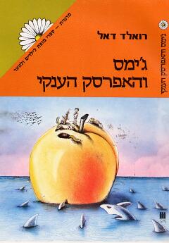 ג'ימס והאפרסק הענקי‏