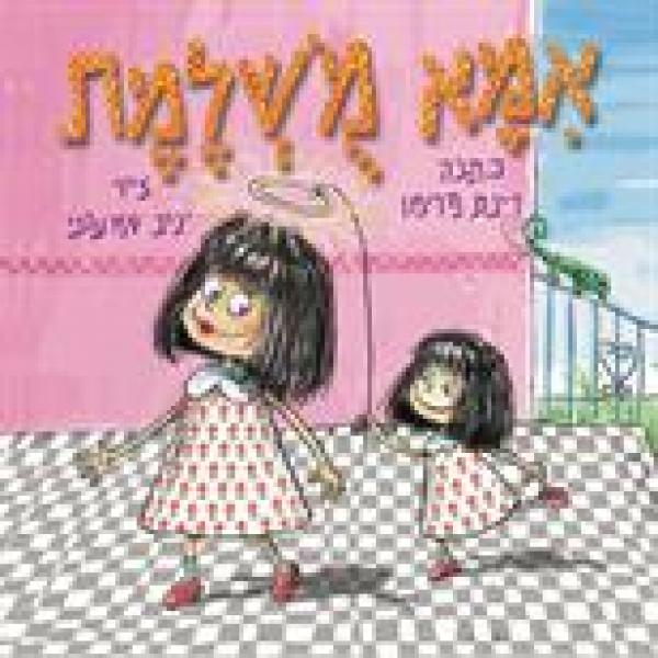 אמא משלמת (מושלמת)