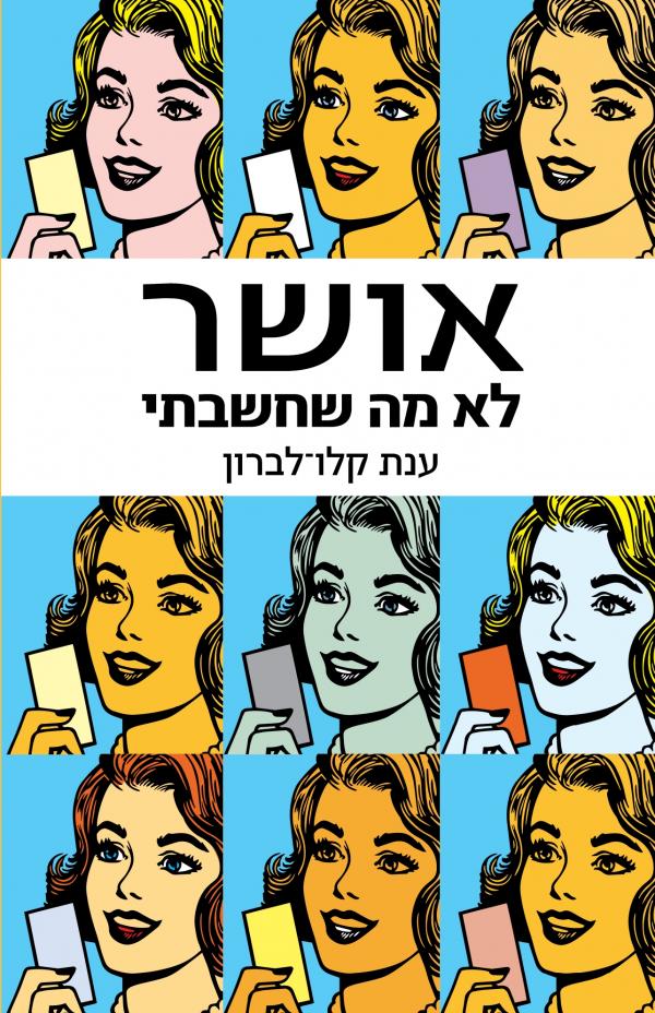 עטיפת אושר - לא מה שחשבתי