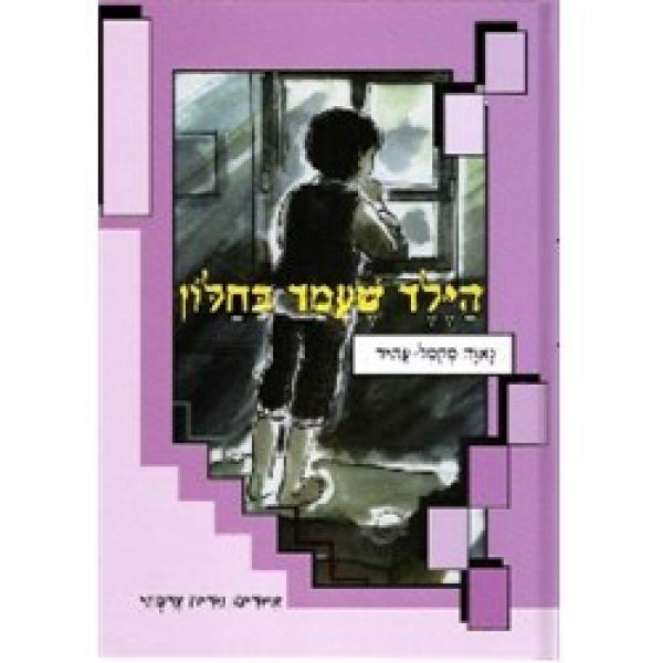 הילד שעמד בחלון