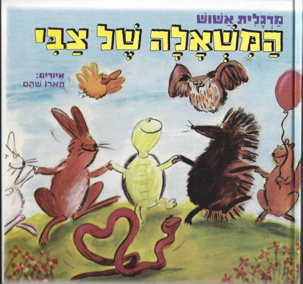 המשאלה של צבי