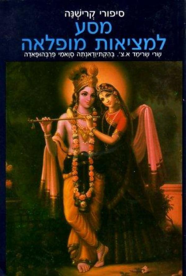 סיפורי קרישנה: מסע למציאות מופלאה