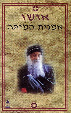 עטיפת אמנות המיתה