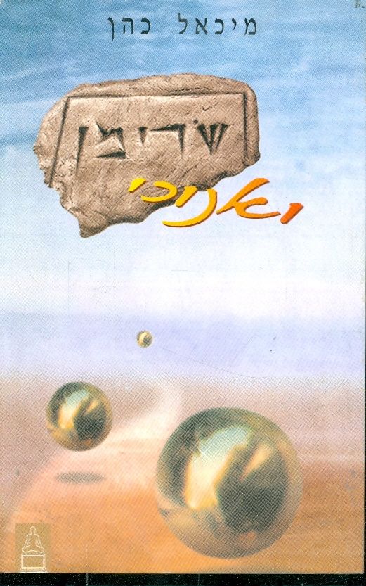 שרימן ואנוכי