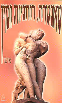 טאנטרה, רוחניות ומין