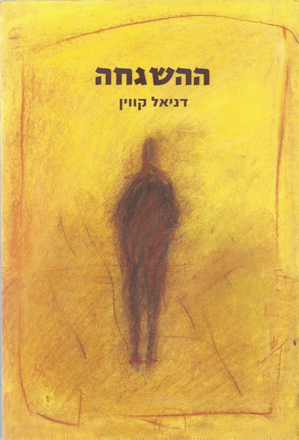 ההשגחה