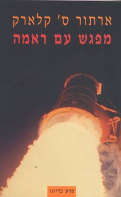 עטיפת מפגש עם ראמה