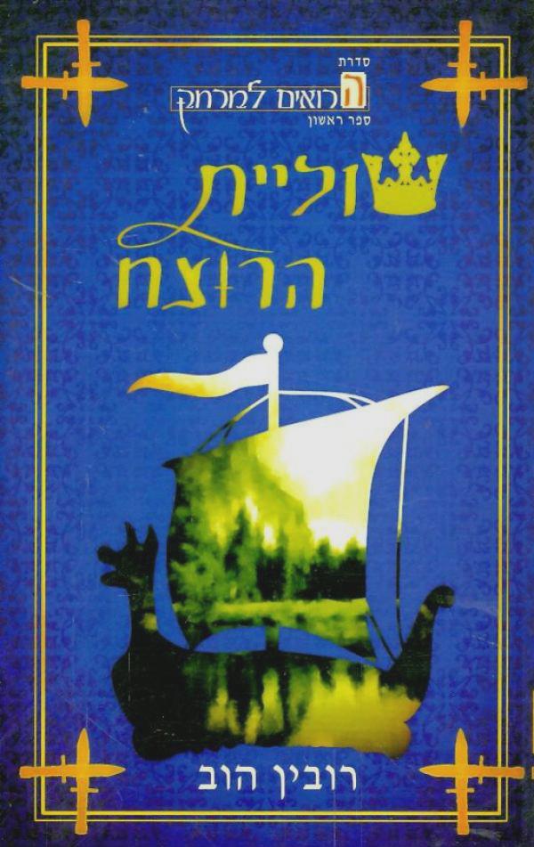 עטיפת שוליית הרוצח