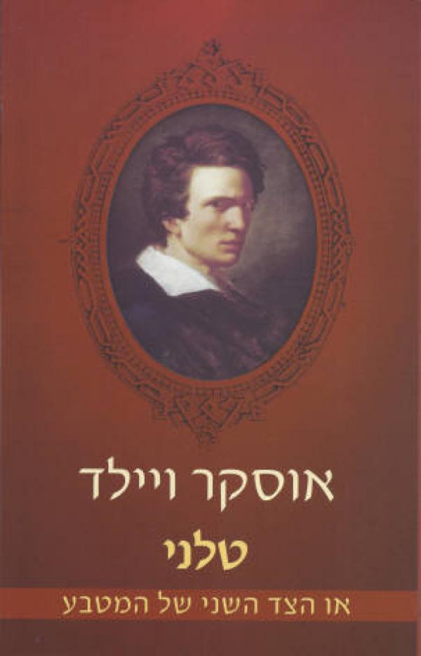 טלני; או הצד השני של המטבע