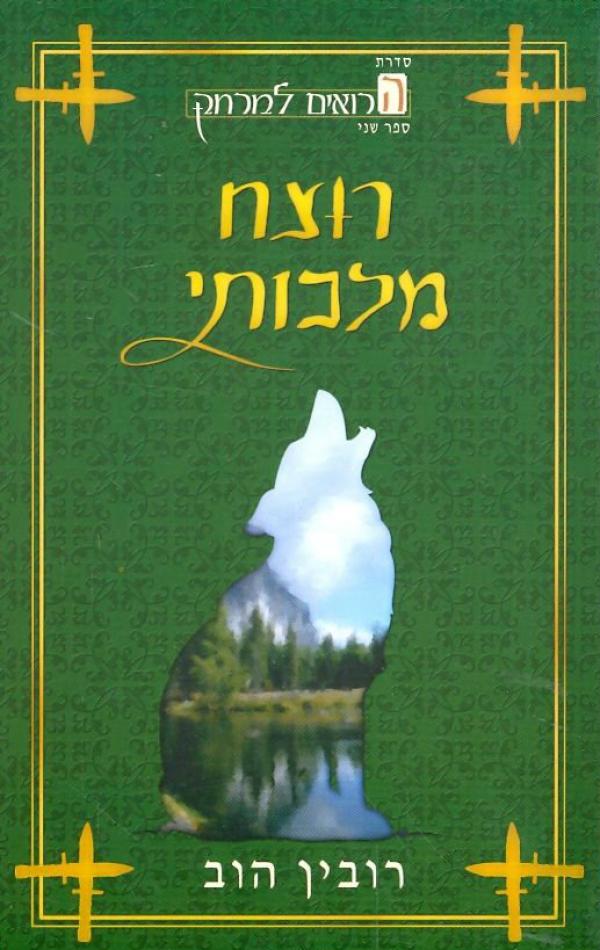 עטיפת רוצח מלכותי