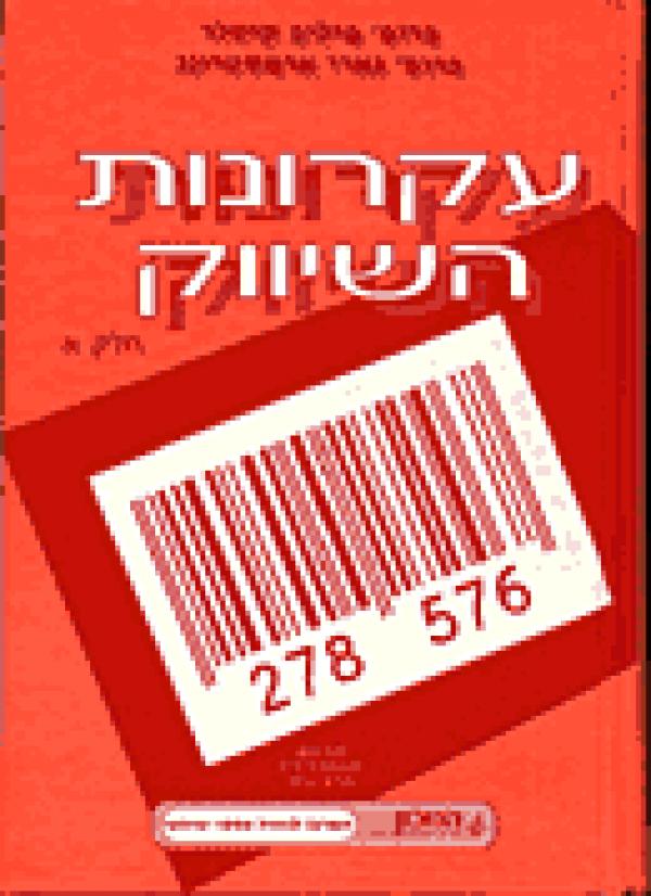 עטיפת עקרונות השיווק [כרכים א-ב]