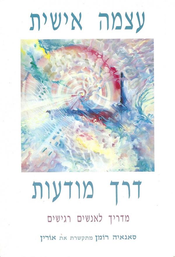 עצמה (עוצמה) אישית דרך מודעות