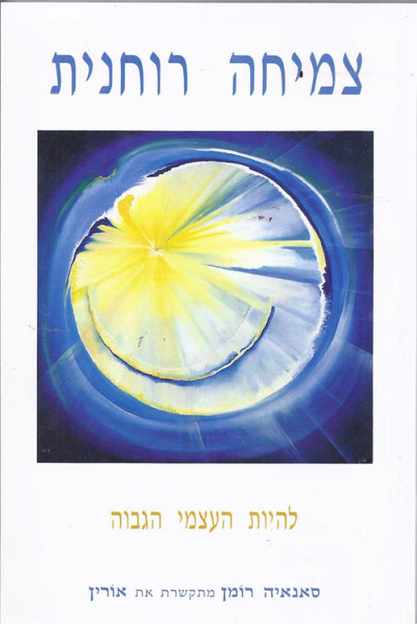 צמיחה רוחנית