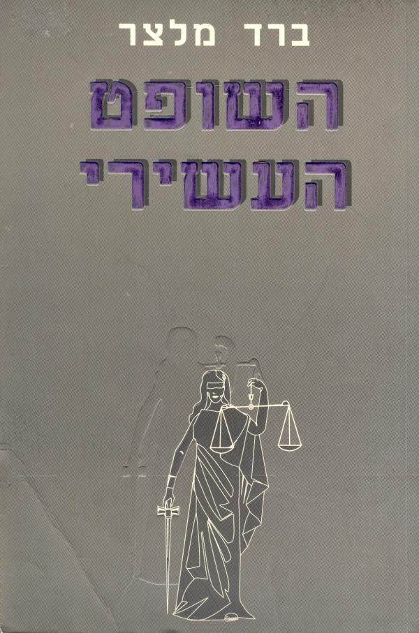 השופט העשירי 