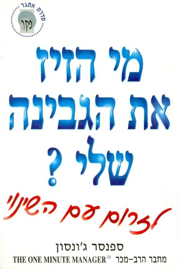 עטיפת מי הזיז את הגבינה שלי?