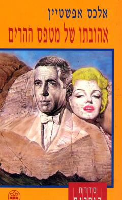 עטיפת אהובתו של מטפס ההרים